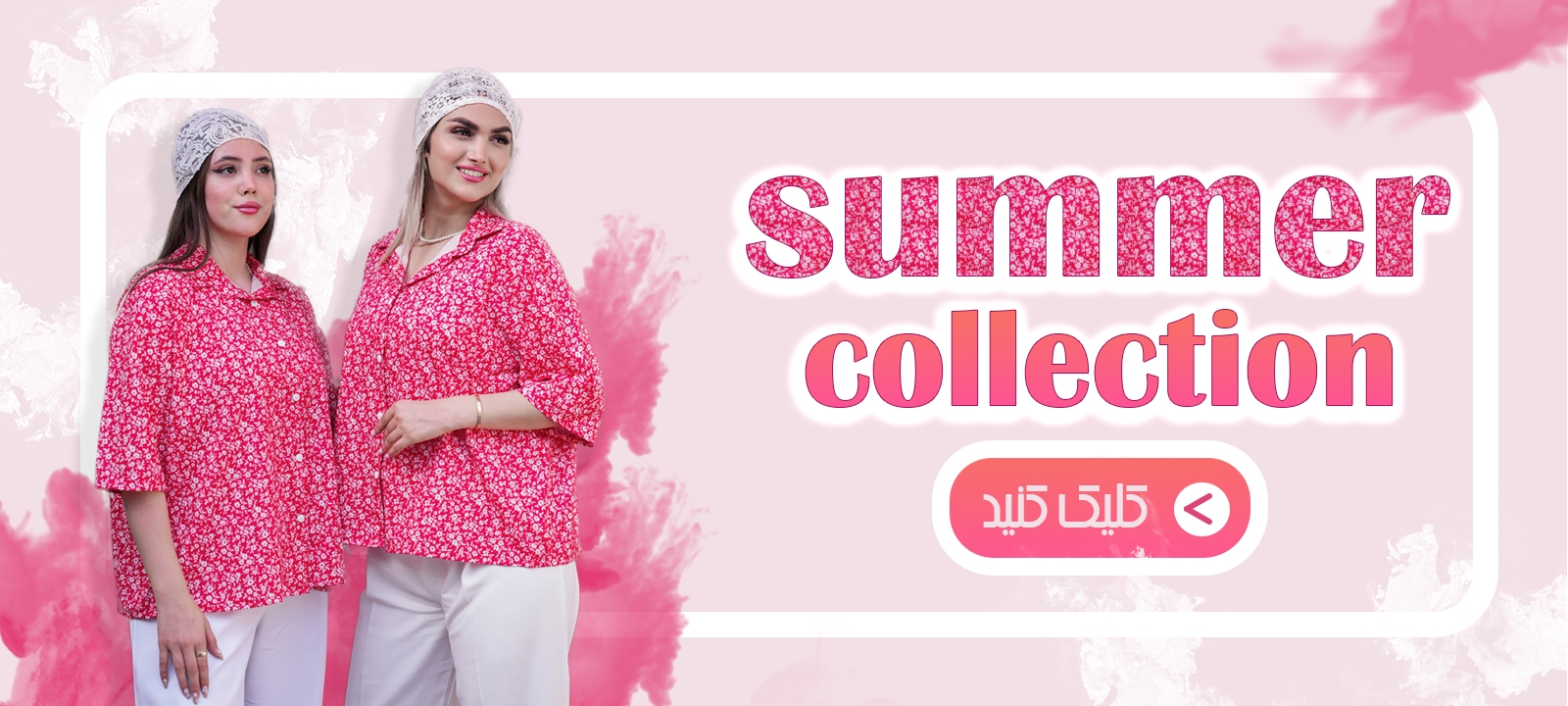 کالکشن تابستانه